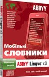 ABBYY Lingvo х3 Мобільна версія. Электронний словник для мобільних пристроїв